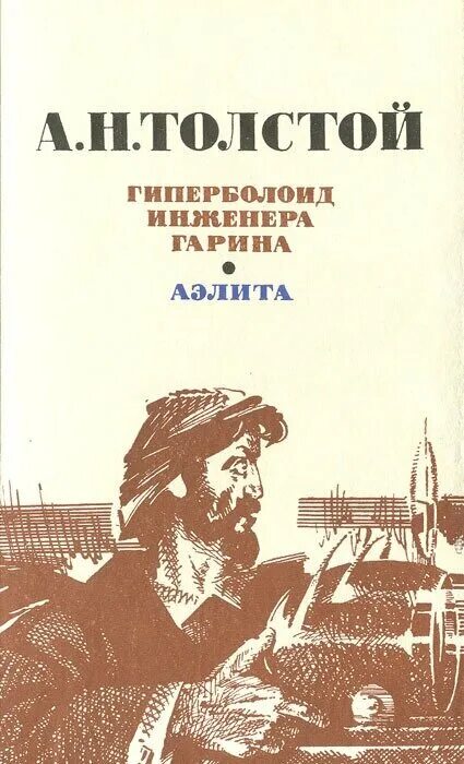 Иллюстрации к книге толстого гиперболоид инженера гарина. Инженер гарин гиперболоид. Гиперболоид инженера гарина 1965. Н. Гиперболоид инженера гарина театр зазеркалье.