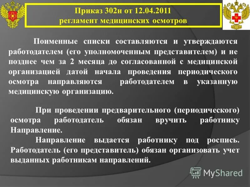 Приказ 302. 5 медосмотр приложение 1. 2. 2011. 302 приказ медосмотрам приложение.