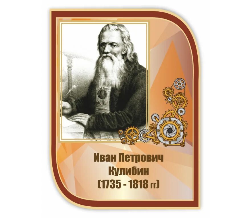 кулибин иван петрович (1735-1818). кулибин ученый. иван петрович кулибин русский изобретатель механик-самоучка. кулибин иван петрович (1735-1818). (1735-1818).