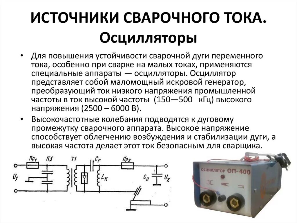 Осциллятор ОСППЗ-300м-1 схема подключения. Осциллятор для сварочного аппарата переменного тока схема. Осциллятор сварочный ОП-240. Осциллятор ОСМ-2м схема. Источнику переменного напряжения частотой