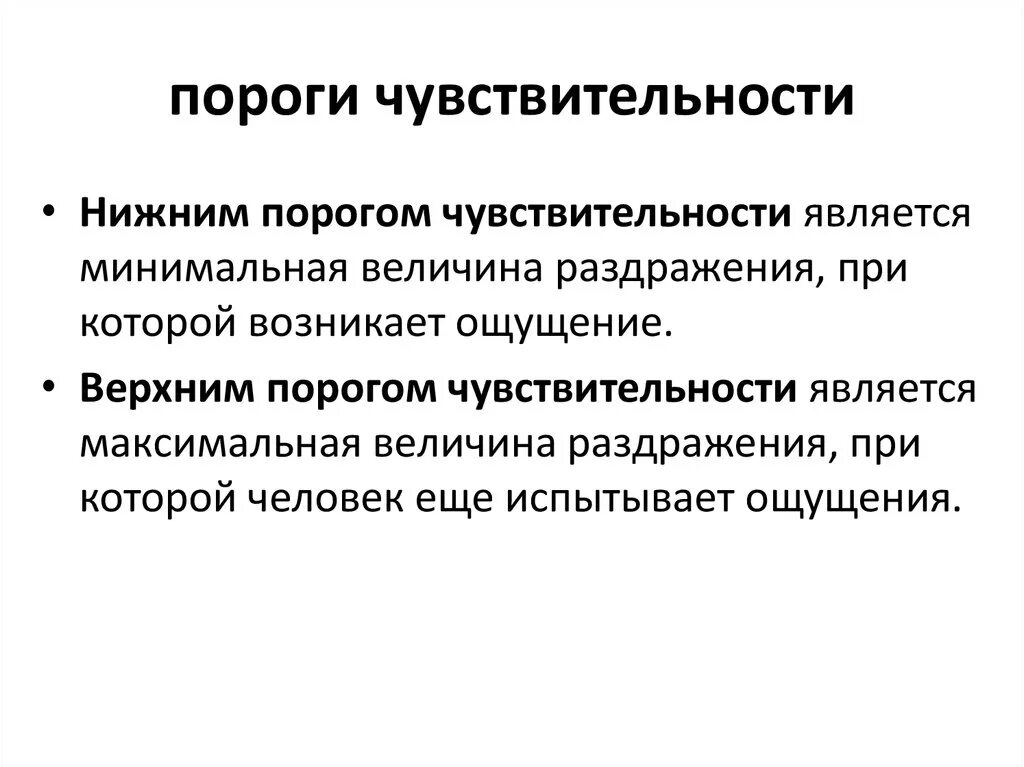 Порог психология. Измерение порогов чувствительности в психологии. Порог болевой чувствительности. Понижая порог чувствительности. Порог чувствительности датчика.