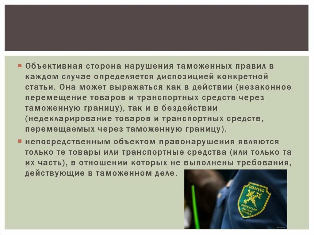 Нарушение таможенных правил. Объективная сторона таможенного правонарушения. Нарушение таможенных правил пример. Объективная сторона нарушения.