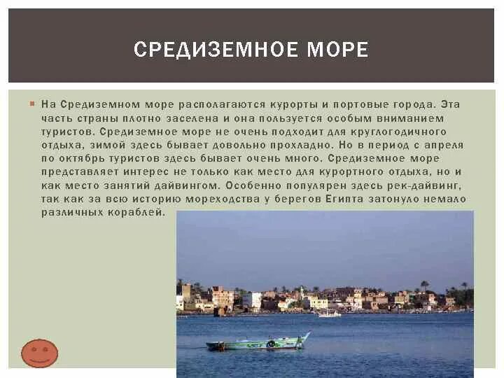 Берег моря предложение составить. Описание Средиземного моря. Средиземное море описание. Рассказ о Средиземном море. Средиземное море краткое описание.