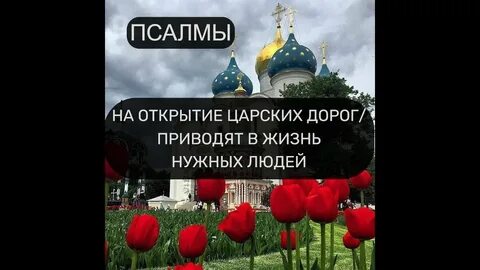 Псалом на открытие дорог