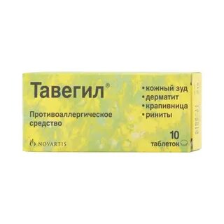 Сколько дней принимают тавегил