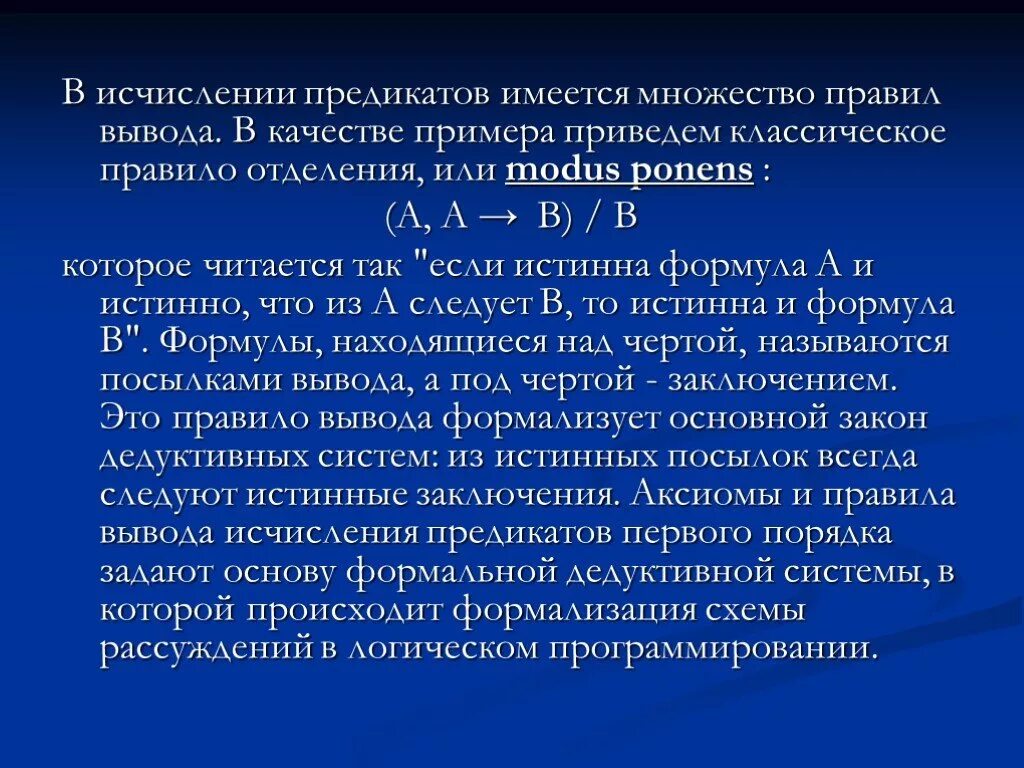 Классическое правило вывода. Правило вывода исчисления предикатов. Правило вывода примеры. Правило вывода в логике.