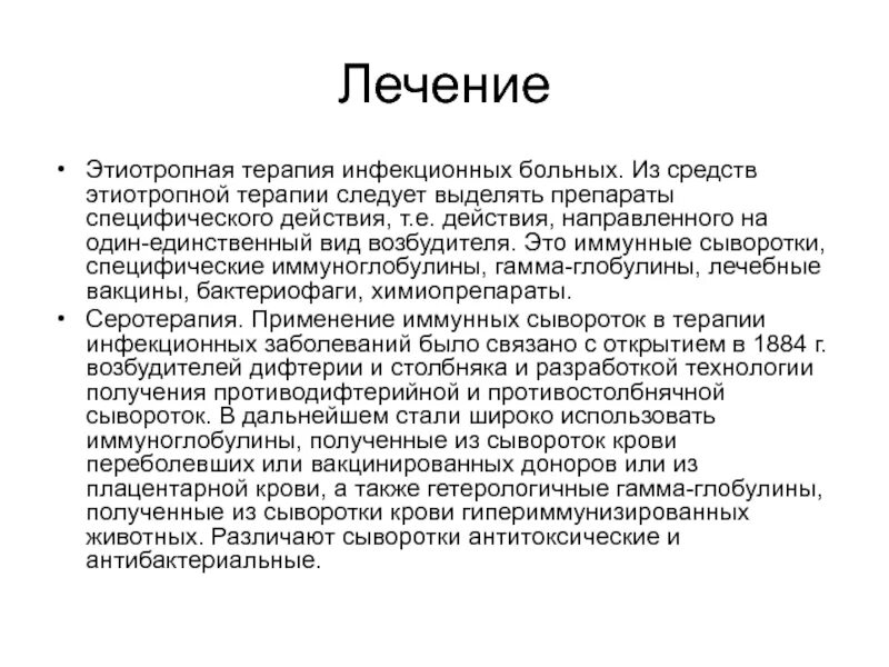 Серотерапия это. Серотерапия это