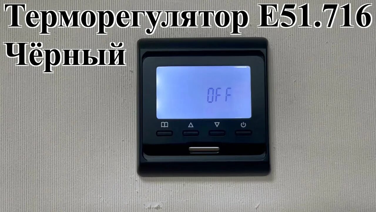 Rtc 51.716 инструкция. Терморегулятор menred 51.716. rtc e51.716. e51.716 терморегулятор черный. терморегулятор е51 черный.