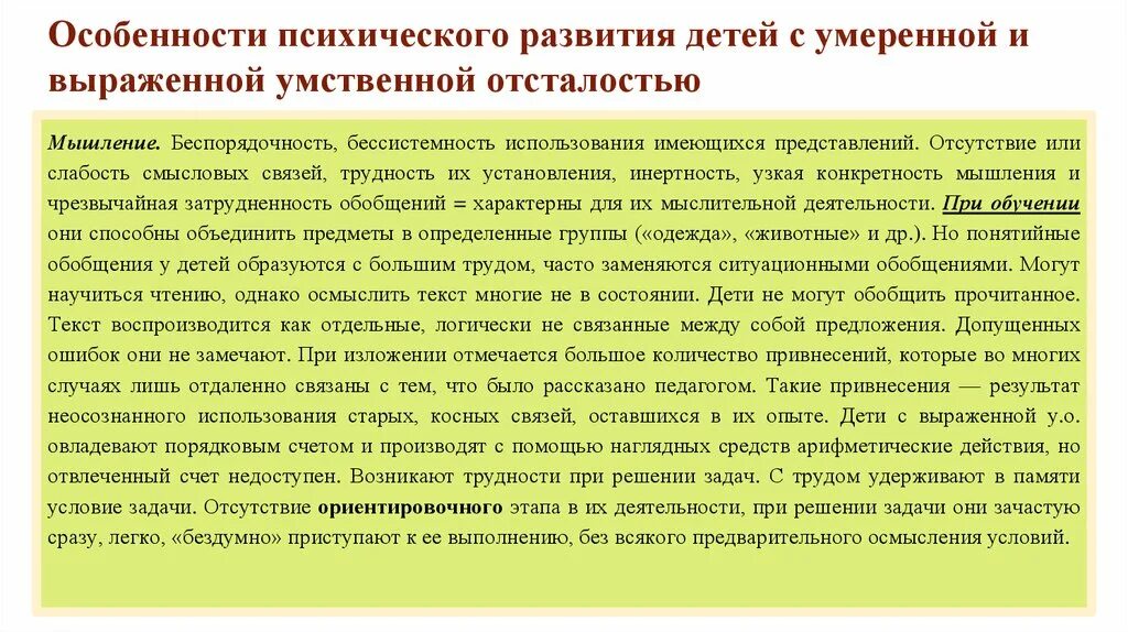 Образец характеристики овз. Особенности детей с умеренной умственной отсталостью. Характеристика психического развития умственно отсталых детей. Важнейшая специфическая особенность развития младенцев. Закономерности психического развития детей с умственной отсталостью.