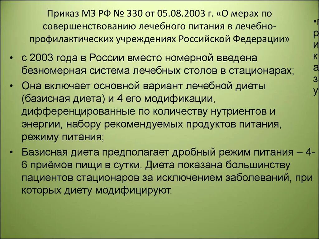 Приказ рф 330. Диеты приказ 330. Приказ 330 по лечебному питанию диеты. Приказ МЗ РФ 330 от 05.08.2003. Приказ по питанию в лечебных учреждениях.