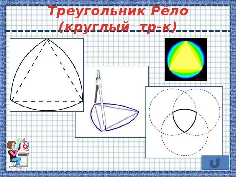 Округло треугольная. Треугольник Франца Рело. Велосипед треугольник Рело. Круглый треугольник Рело. Фигуры постоянной ширины треугольник рёло.