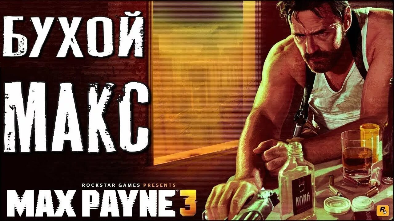 Макс Пейн 3 глава. Макс Пейн 3 копилка с играми. Дукалис Max Payne. Прохождение макс 3