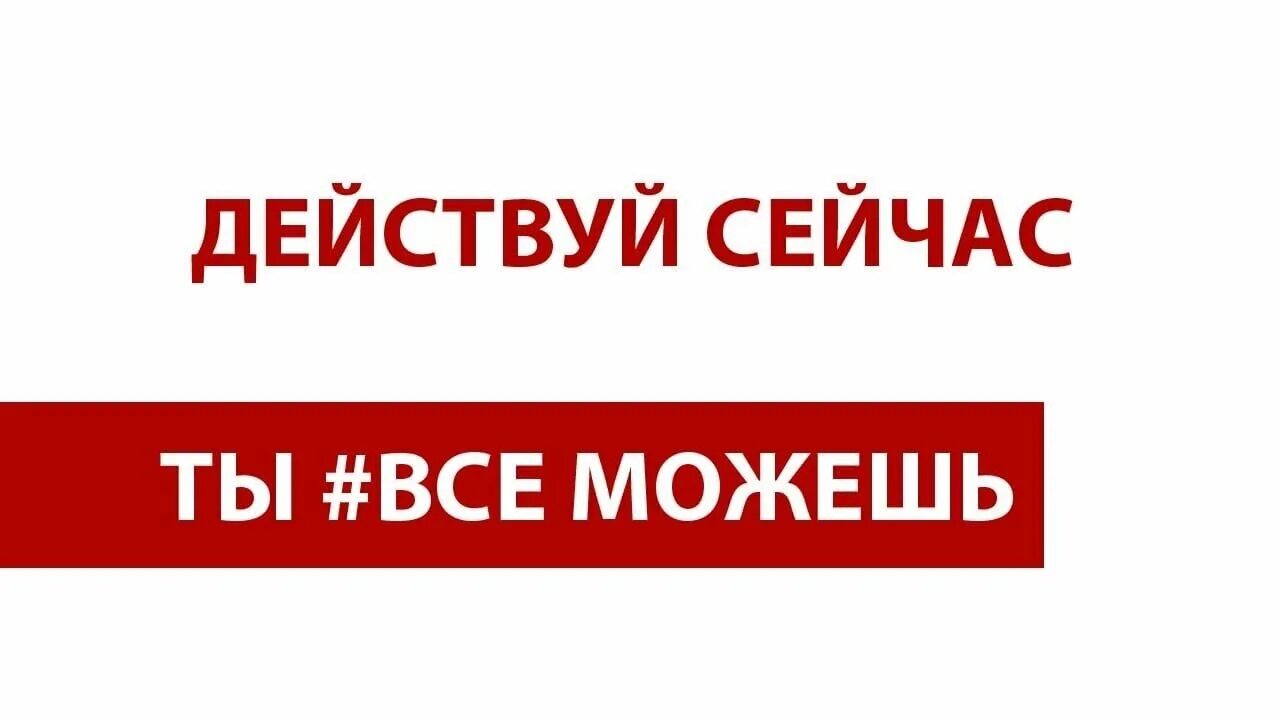 Надпись действуй. Действуй сейчас. Действуй сейчас картинки. Действовать сейчас. Проект время действовать