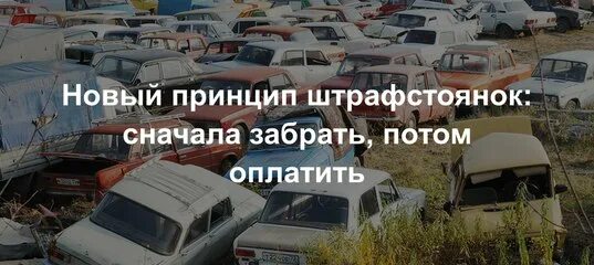 Забрать машину со штрафстоянки какие нужны документы. Машины со штрафстоянки. Штраф на штрафстоянке за сутки. Штрафплощадка в Канске. Сколько стоит штрафплощадка.