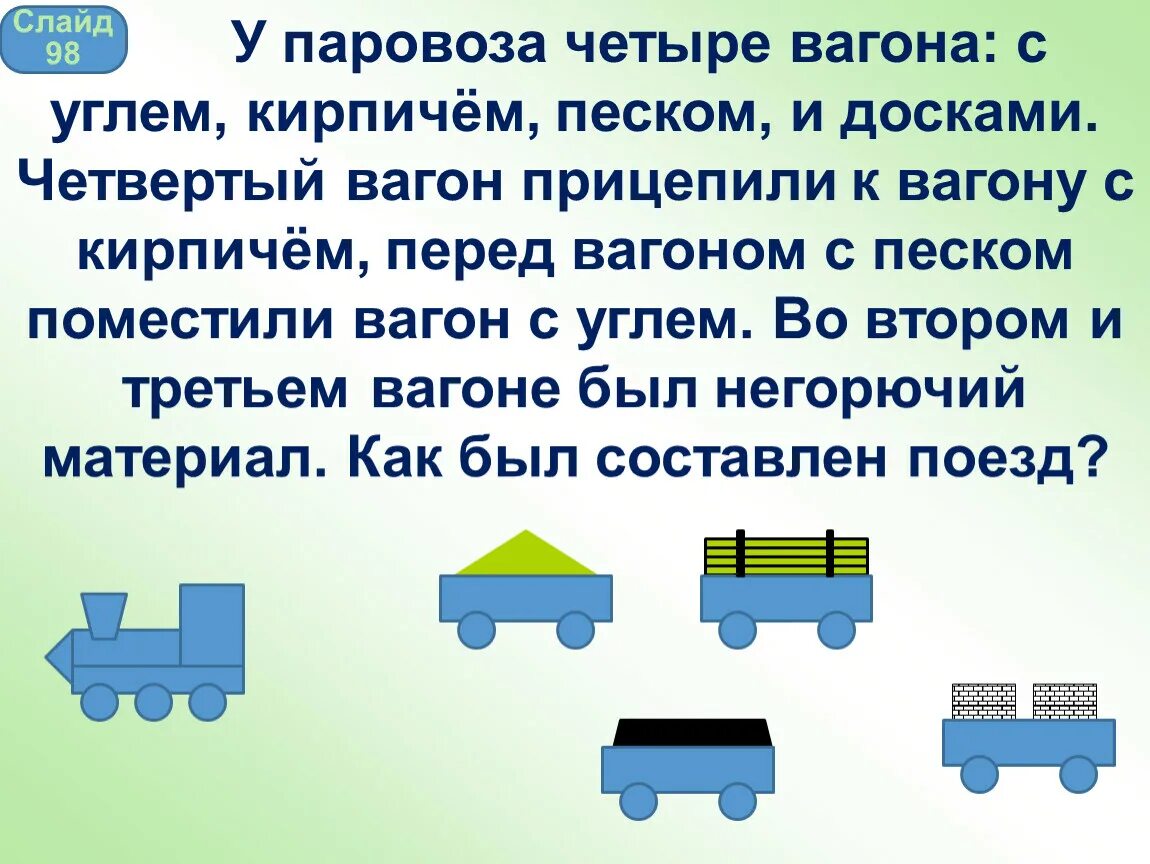 Задача на логику про поезда. Задача про вагоны. Задания с вагонами. Задача про вагоны на логику. Прицепить вагон к поезду