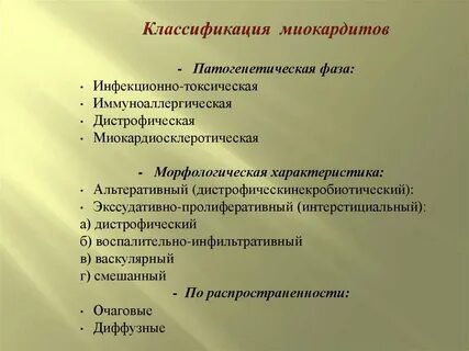 Миокардиты клинические рекомендации 2020