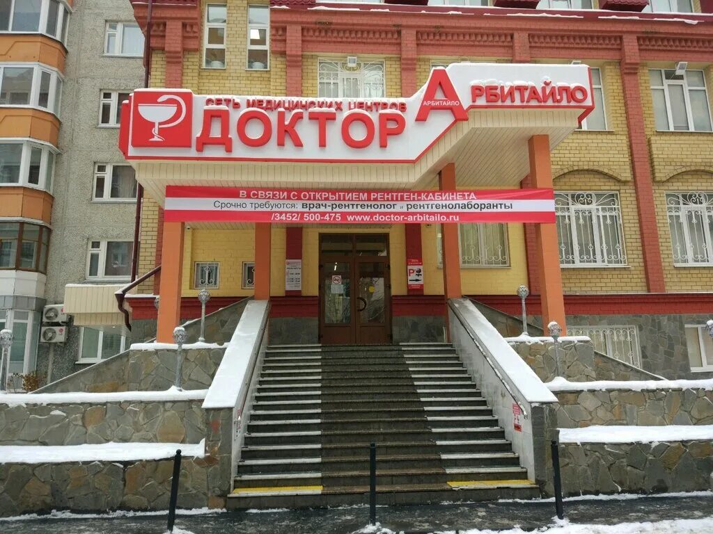 Доктор арбитайло работа. Доктор арбитайло тюмень заречная 37. Доктор арбитайло работа. Доктор арбитайло грибоедова. Республики 40 тюмень доктор арбитайло.