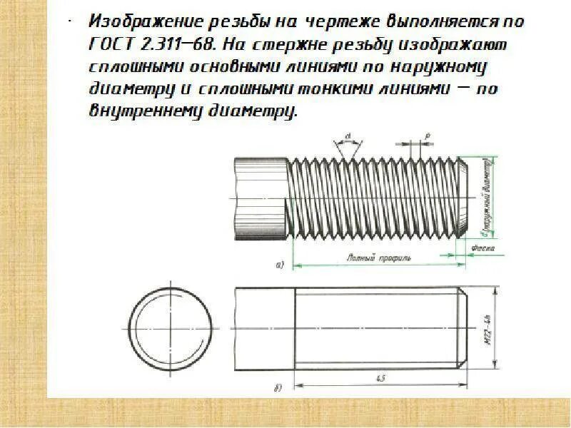 Метрическая резьба на чертеже. Чертеж переходника резьба резьба метрическая. Резьба ГОСТ 2.311-68. Как изобразить резьбу на чертеже вид сбоку. Резьба правая гост