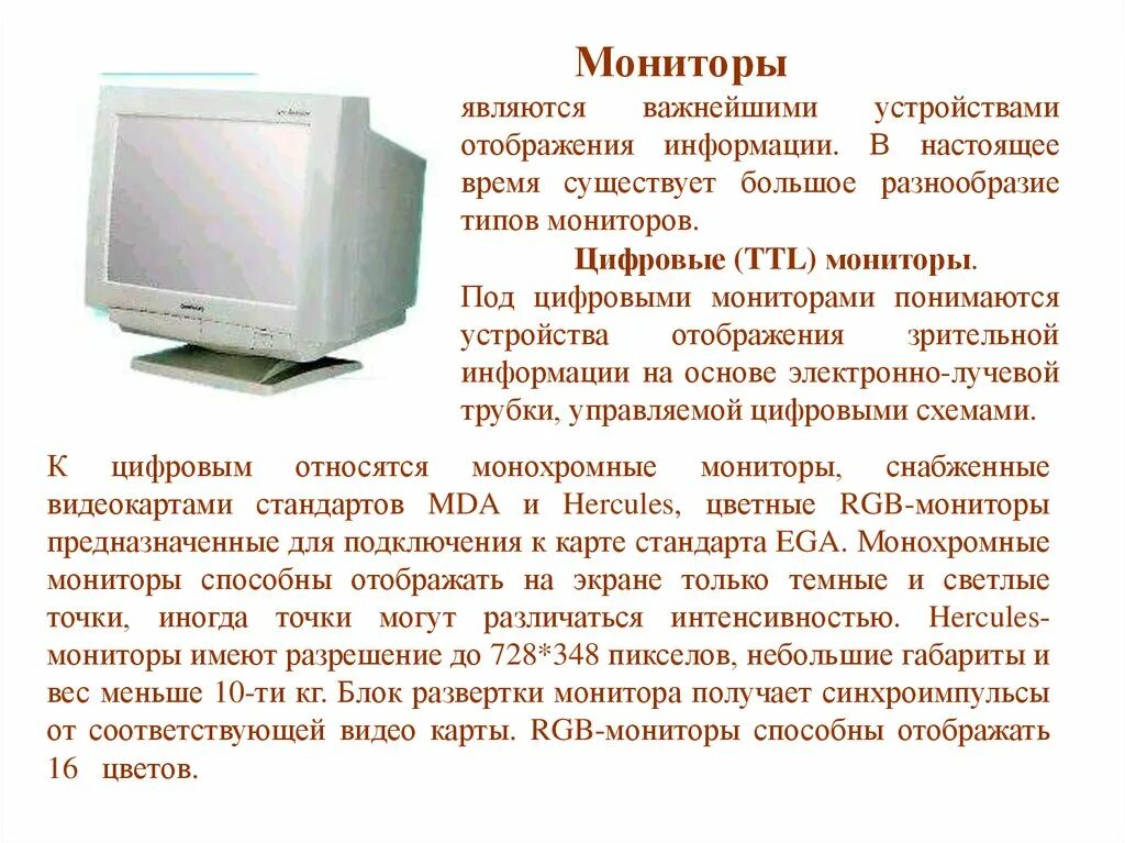 Устройство отображающее информацию. Монитор для презентации. Виды мониторов для компьютера. Монитор описание. Краткая характеристика монитора.