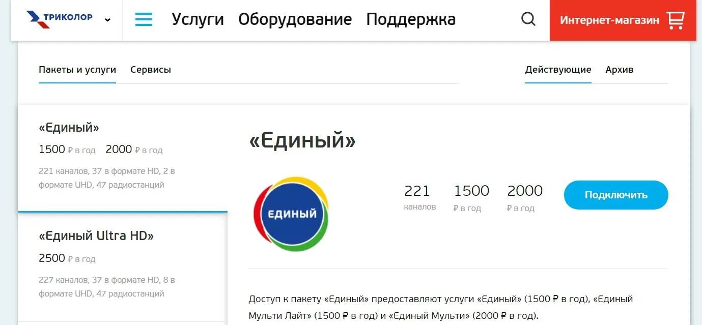 Сколько платить за канал. Триколор пакеты оплаты единый. Пакет каналов единый. Абонентская плата Триколор единый. Триколор тариф единый.