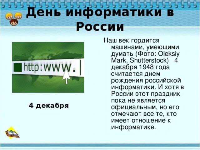 День информатики урок. День информатики в России презентация. День рождения Российской информатики. День Российской информатики презентация. Когда день Информатика.