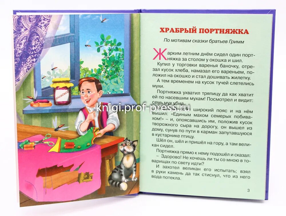 Машины сказки храбрый портняжка. Храбрый портняжка. сказки. машины сказки храбрый портняжка книга. сказки маши храбрый портняжка. храбрый портняжка братья гримм книга.