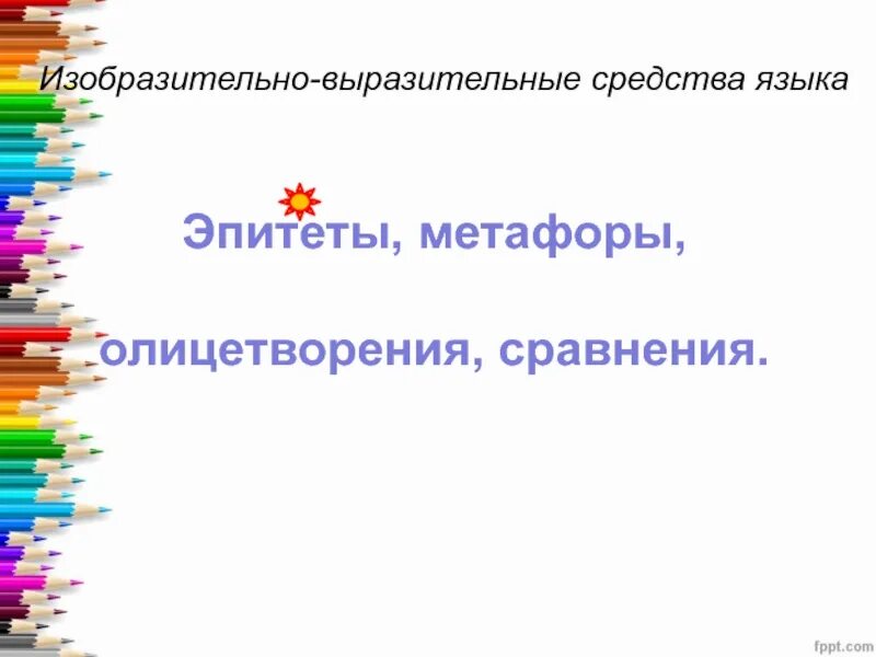 Изобразительно выразительные средства языка тест 6 класс. Изобразительно-выразительные средства эпитет. изобразительно – выразительные средства языка. эпитет.. изобразительно - выразительные средства языка: метафора, эпитет. выразительные средства языка. метафоры..