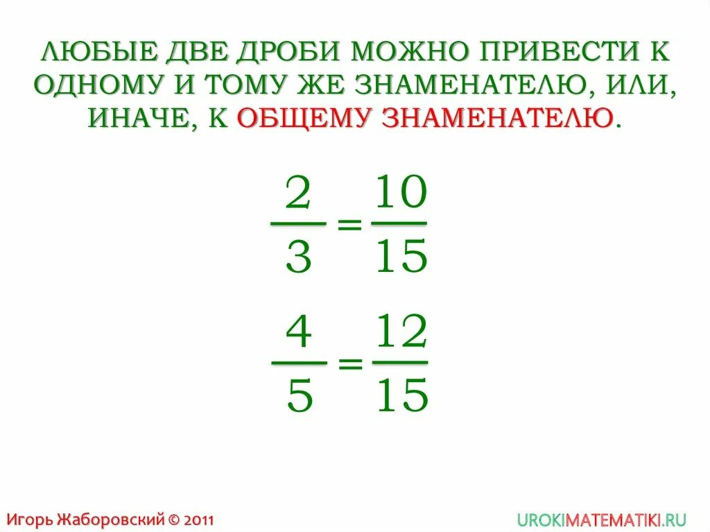 Какую можно привести к знаменателю 50. Приведение дробей к общему знаменателю 4 класс. Приведение дробей к Наименьшему общему знаменателю правило. Математика 5 класс приведение дробей к общему знаменателю. Объясните тему приведение дробей к общему знаменателю.