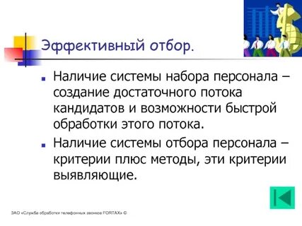 Эффективный отбор
