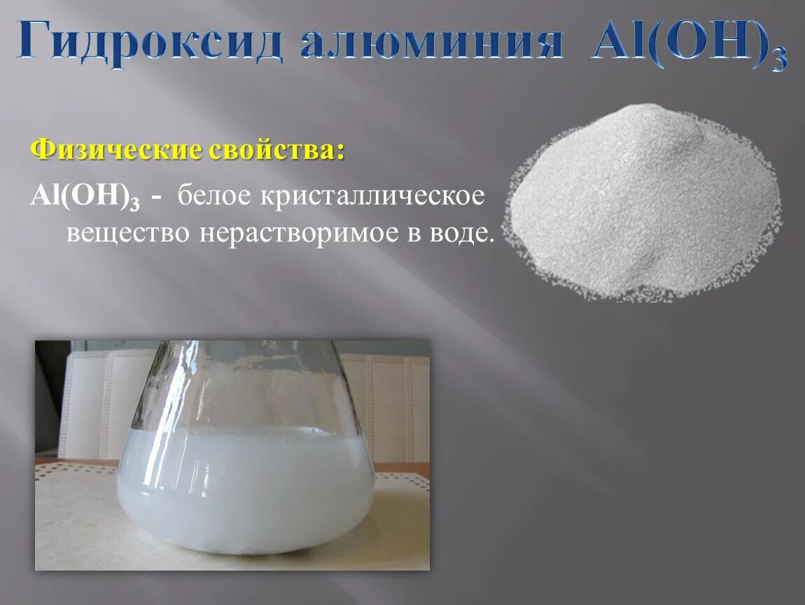 Гидроксид алюминия al(Oh)3. Физические свойства гидроксида алюминия. Термоактивированный гидроксид алюминия. Осадок гидроксида алюминия цвет.