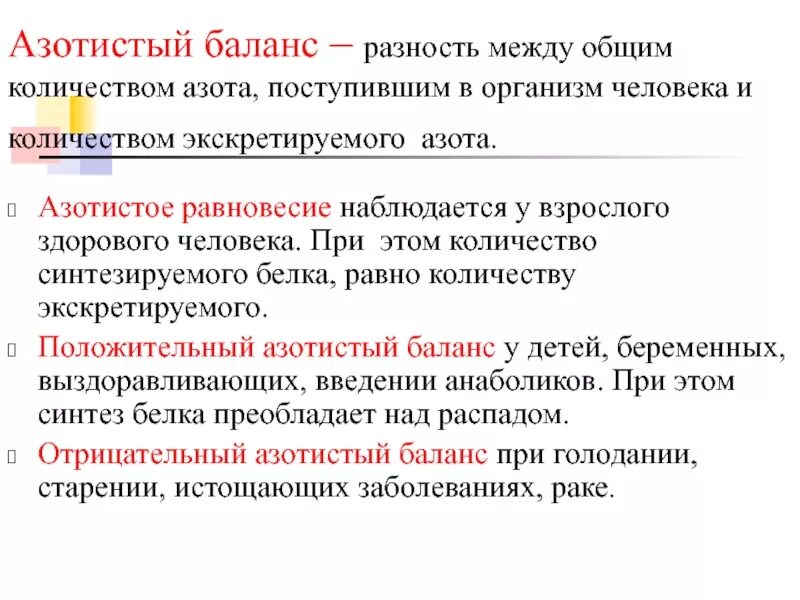 Компонент баланс. Азотистое равновесие наблюдается. Азотистый баланс. Азотистый баланс в организме человека. Азотистый баланс в норме.