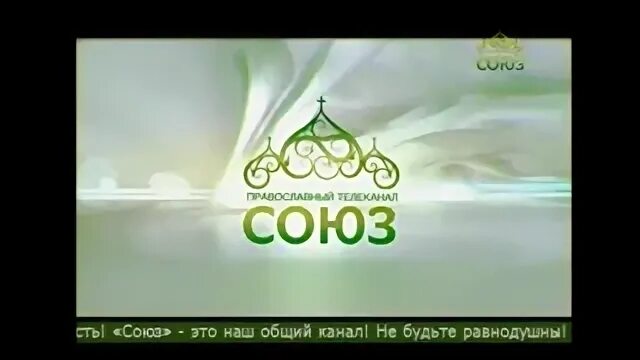 Молитвы канала союз. Союз Телеканал. Православный канал Союз. Анонсы Телеканал Союз. Телеканал Союз Екатеринбург.