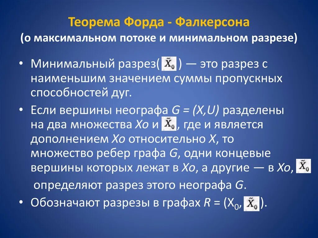 Теорема Форда Фалкерсона. Теорема Форда Фалкерсона о максимальном потоке. Теорема о максимальном потоке и минимальном разрезе. Алгоритм Форда Фалкерсона. Также с максимальной и минимальной