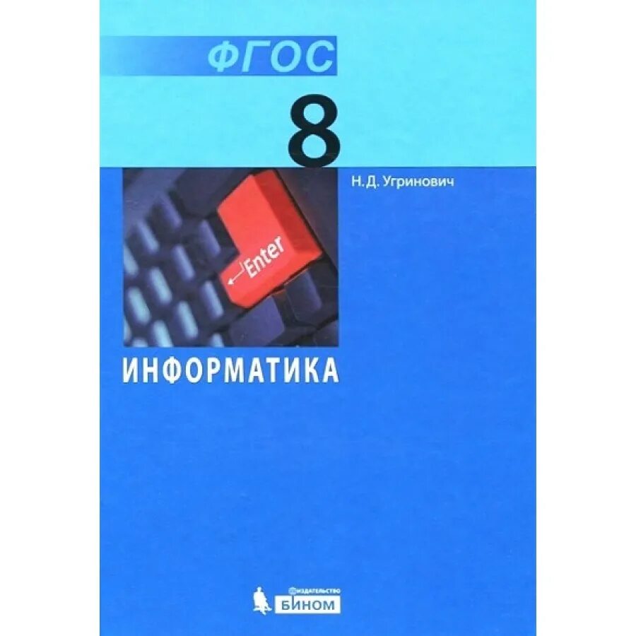 Учебник информатике фгос 8 класс. Информатика. 8 класс. учебник. учебник информатики 8 класс. информатика 8 класс угринович учебник. информатика 7 класс угринович.