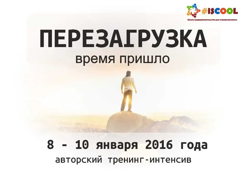 Перезагрузка делай. Приглашение на тренинг. тренинг перезагрузка. мотивационное приглашение на тренинг. перезагрузка мотивация.