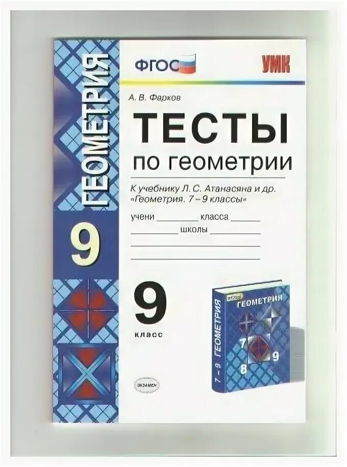 тесты по геометрии 9 класс. умк атанасян 9 класс. тренажер по геометрии. рабочая программа по геометрии 7 9. умк атанасян 9 класс.