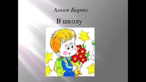 Барто в школу