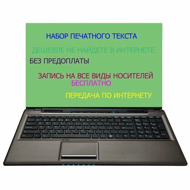 Наборщик текстов москва. Набор текста. Наборщик текста. Набор текста на дому. Набор текста картинки.