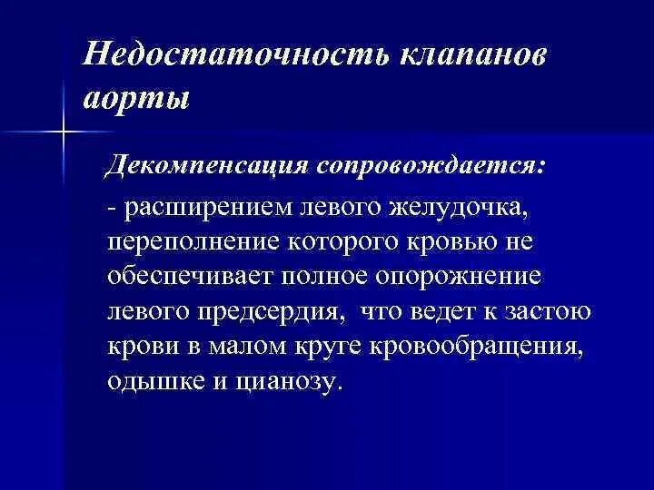 Декомпенсированная недостаточность аортального клапана. Недостаточность клапана аорты. Застой крови при декомпенсации трехстворчатого клапана. Стадия компенсации недостаточности аорты.