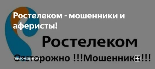 Ростелеком мошенники