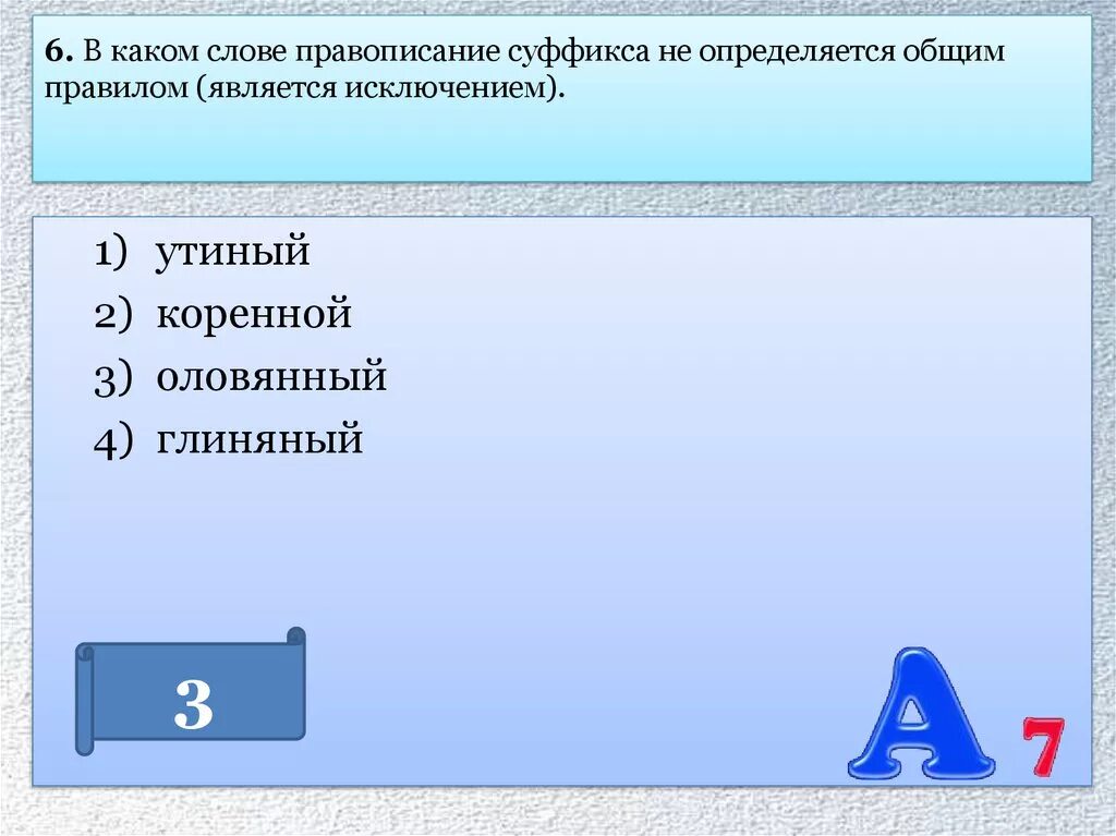 Исключениями являются. Правописание суффикса которое является исключением. Суффикс не, определяется правилом. Слово в котором правописание суффикса является исключением из правил. В каком слове правописание суффикса является исключением из правила.