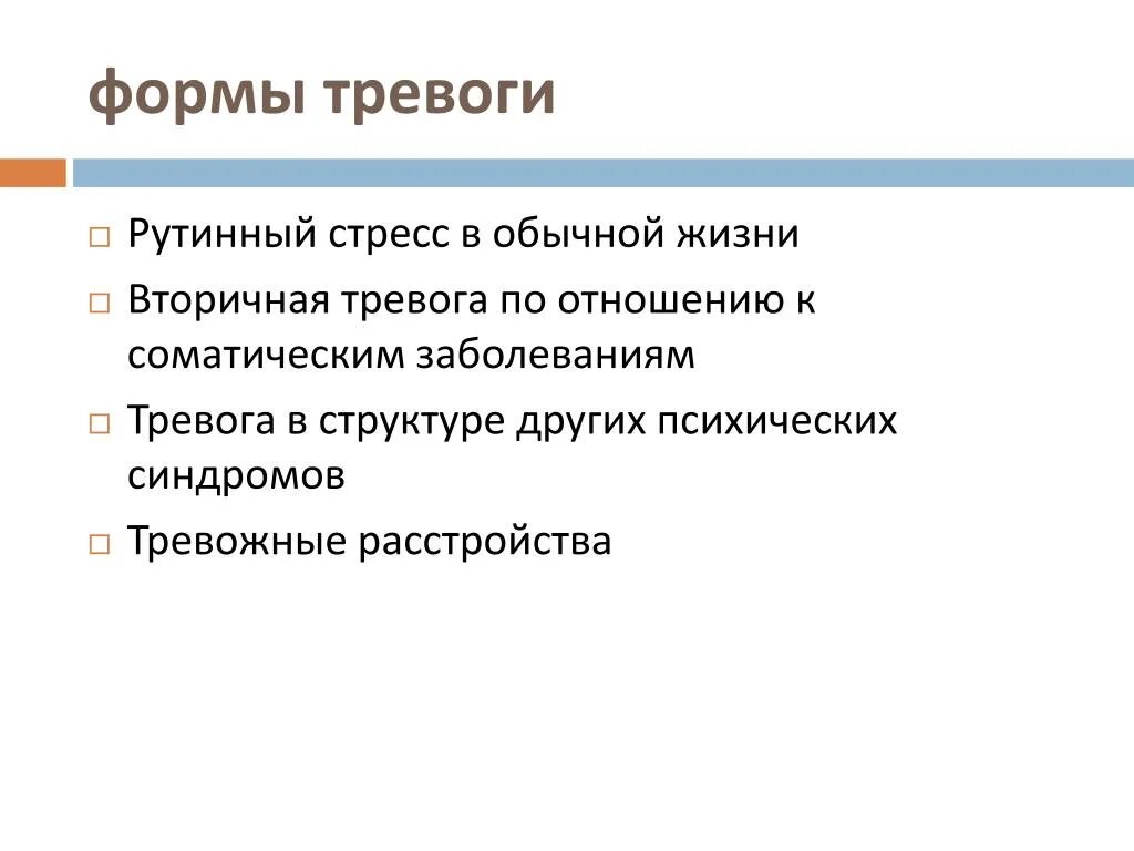 Формы тревоги. Формы тревожности. Тревожные расстройства презентация. Функции тревоги