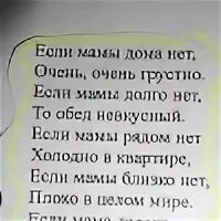Мамы дома нет папы дома нет