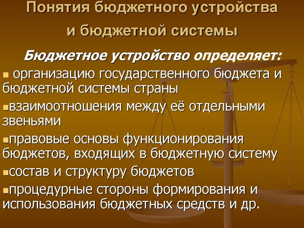 Значение бюджетных учреждений. Основы бюджетного устройства. Бюджетное устройство. Понятие бюджетного устройства. Бюджетное устройство и бюджетная система.