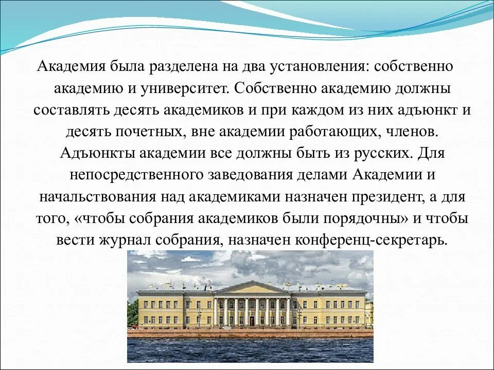 Как называется первая академия во всемирной славе. Академия наук Петра 1. Академия наук в Санкт-Петербурге при Петре 1. Российская Академия наук Академия наук презентация.