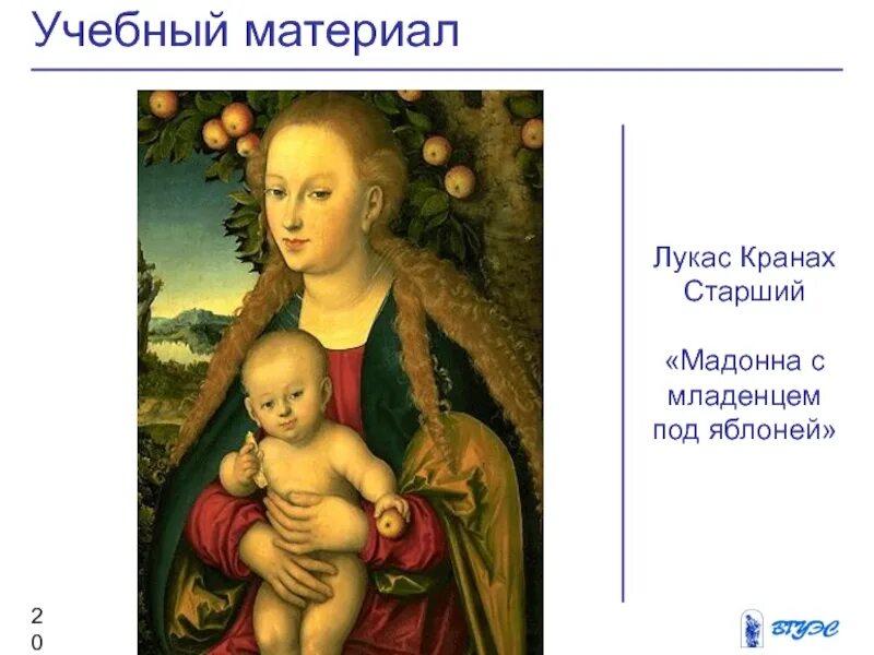 Лукас кранах старший мадонна под яблоней. Мадонна с младенцем лукаса кранаха. Лукас кранах старший «мадонна с младенцем под яблоней» (1520, эрмитаж). Кранах старший мадонна с младенцем. Лукас кранах старший мадонна.