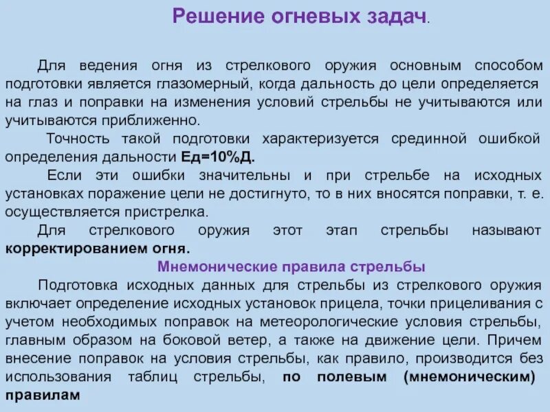 Определяется исходные данные. Решение огневых задач. Огневая задача. Карточки по решению огневых задач. Решение задач по огневой подготовке.