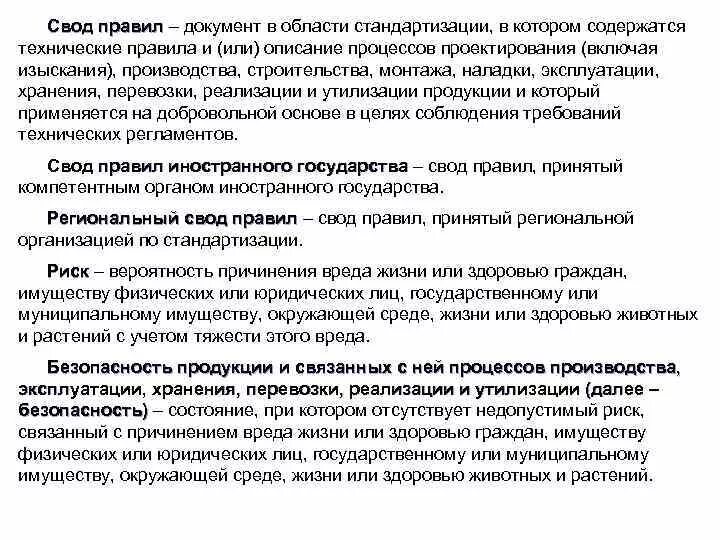 Своды правил стандартизация. Свод правил для презентации. Свод документов по стандартизации. Закон о стандартизации. Своды правил по стандартизации.