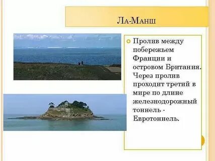 Пролив разделяет францию и