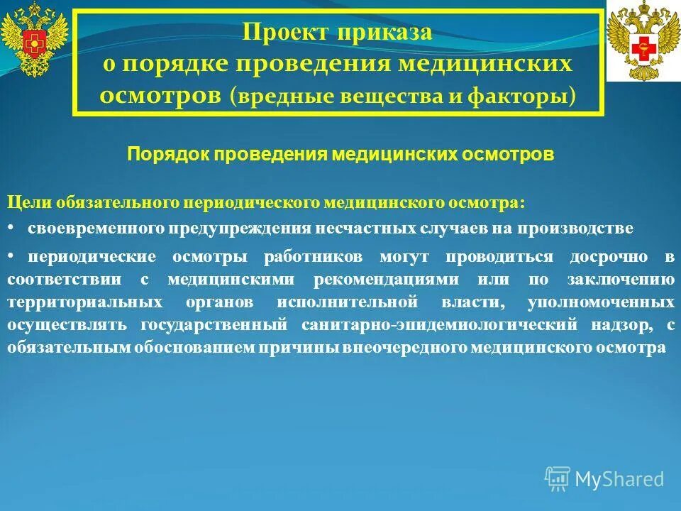 Цели проведения обязательных периодических медицинских осмотров. Цель проведения медицинских осмотров спасателей. Внеочередной медицинский осмотр цель. Тема : несчастные случаи на производстве " медицинские осмотры. За чей счет проводятся медицинские осмотры